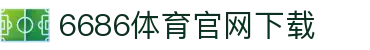 6686体育集团官网下载官方版 - 6686体育平台入口 | 最新版APP下载
